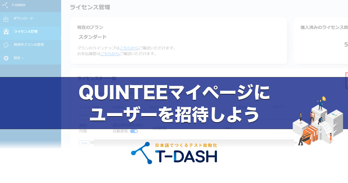 QUINTEEマイページにユーザーを招待しよう - 誰でもカンタンにテスト 