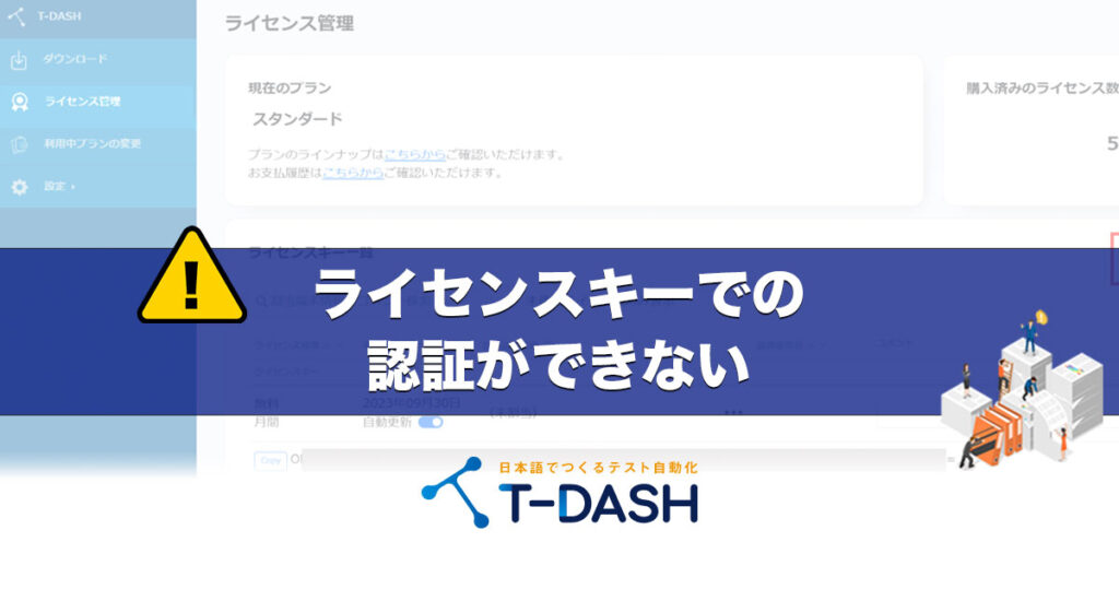 ライセンスキーでの認証ができない - 誰でもカンタンにテスト自動化が