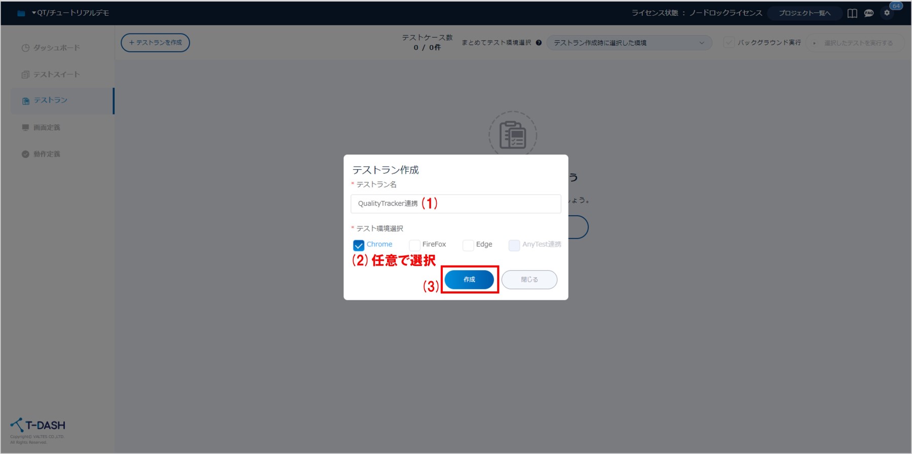 QualityTracker連携してテストランと実行結果を送信しよう - 誰でも