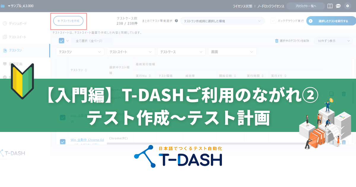 入門編】T-DASHご利用のながれ②テスト作成～テスト計画 - 誰でも