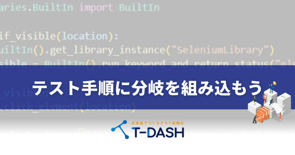 テスト手順に分岐を組み込もう - 誰でもカンタンにテスト自動化が