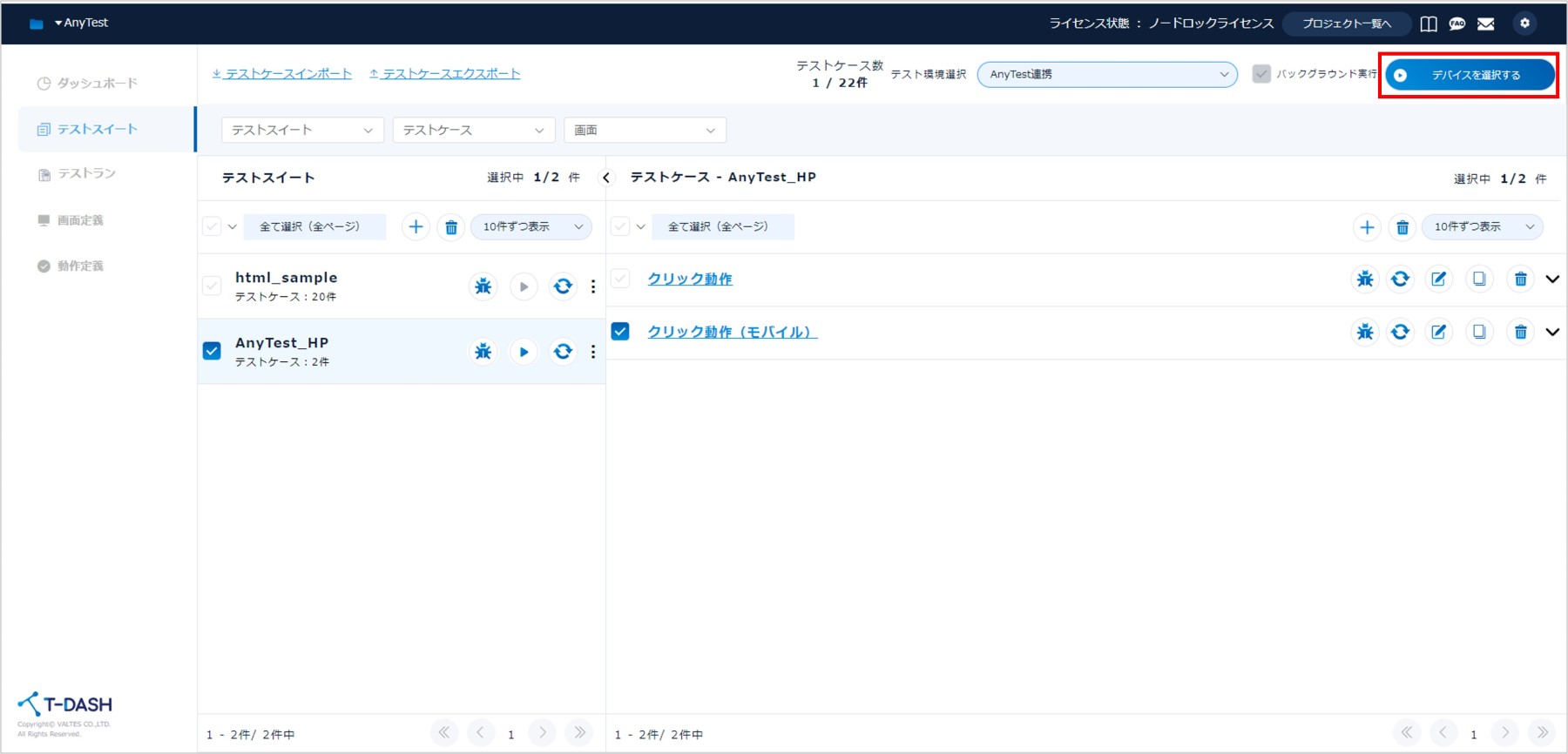 遊　おまとめ確認用　ページです AnyTest連携してモバイルのテスト自動化をしよう - 誰でもカンタンに