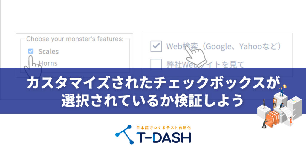 カスタマイズされたチェックボックスが選択されているか検証しよう