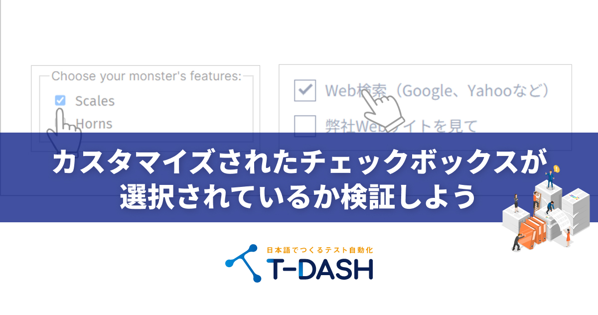 カスタマイズされたチェックボックスが選択されているか検証しよう