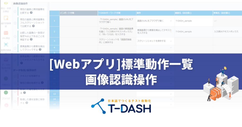 Webアプリ]標準動作一覧 / 画像認識操作 - 誰でもカンタンにテスト