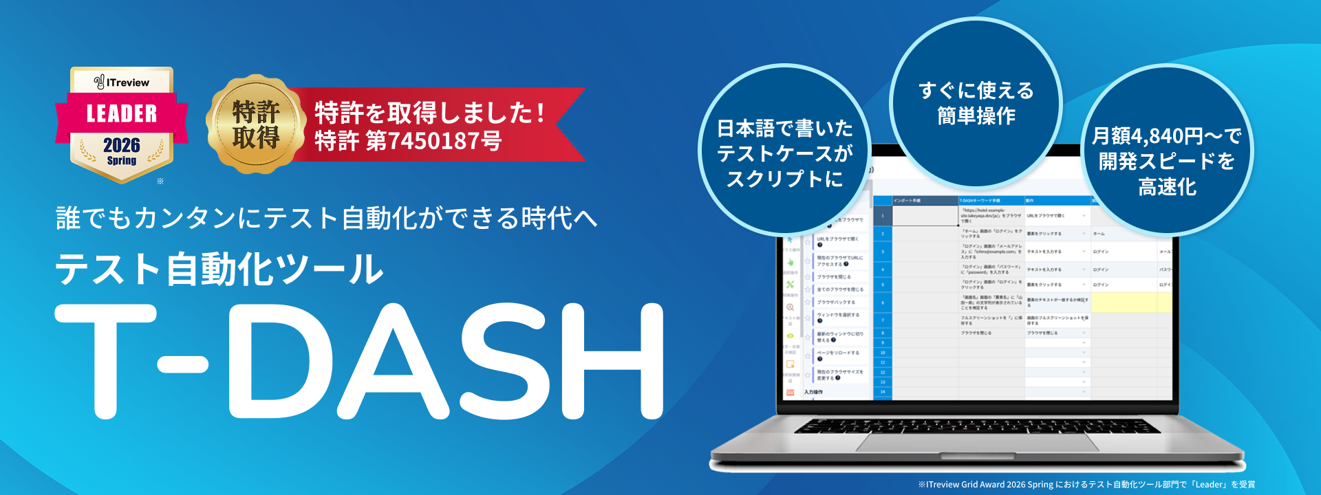 ローコードテスト自動化ツール T-DASH - 日本語でつくるテスト自動化