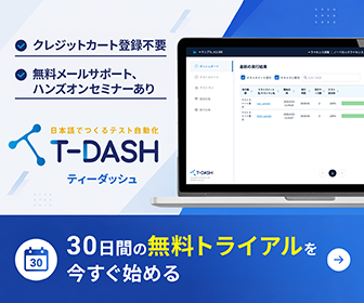 T-DASH無料トライアル