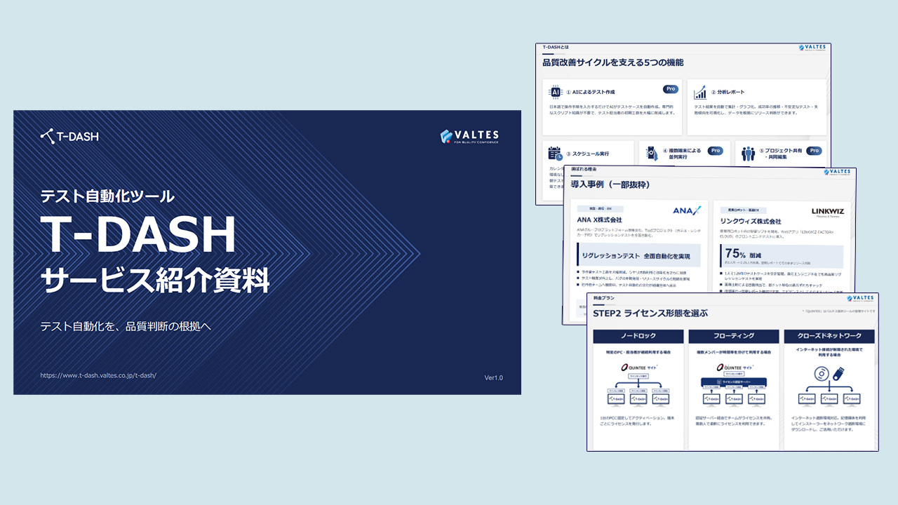 テスト自動化ツール「T-DASH」サービス紹介資料