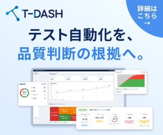 ノーコードテスト自動化ツール「T-DASH」～テスト自動化を、品質判断の根拠へ～
